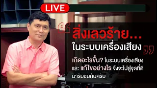 Top Story สารพัดสิ่งเลวร้ายในเครื่องเสียง