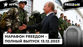 Мобилизация в РФ и дефицит ПРОДУКТОВ: что там на болотах | Марафон FREEДOM от 13.12.2023