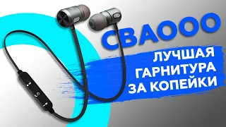 Беспроводные Наушники CBAOOO. Качественная Гарнитура с Aliexpress.