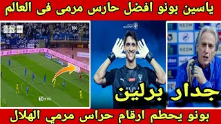 تصريح مدرب الهلال السعودي يزلزل العالم بما قاله عن ياسين بونو/لقطه بونو تهز مدرجات الهلال السعودي