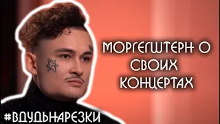 Моргенштерн о своих концертах и пение под плюс / Нарезки вДудь #6