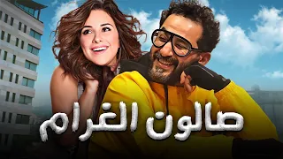 حصريا ولاول مرة فيلم " صالون الغرام " عيد2023 بطولة - احمد حلمي - شيري عادل #افلام_عيد_الاضحي