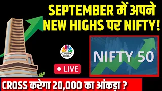 Nifty  Trading Strategy Live | All Time High Nifty | निवेशक अब कैसे करें ट्रेड ? | Business News