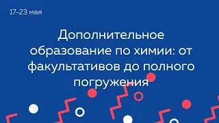 Дополнительное образование по химии: от факультативов до полного погружения