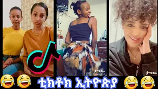 TIK TOK - Ethiopian Funny videos | Tik Tok & Vine video compilation #4(Addisalem getaneh)