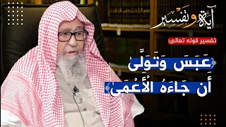 عبس وتولى * أن جاءه الأعمى | العلامة الشيخ صالح الفوزان