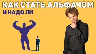 Как стать Альфа самцом. И надо ли тебе становиться альфачом