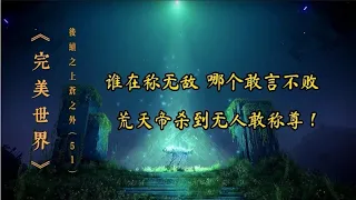 《完美世界》后续之《上苍之外》第51集荒天帝石昊杀到无人敢称尊