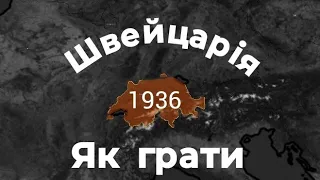 Як ПРАВИЛЬНО ГРАТИ ЗА ШВЕЙЦАРІЮ У ГРІ AGE OF HISTORY II. AGE OF HISTORY II УКРАЇНСЬКОЮ