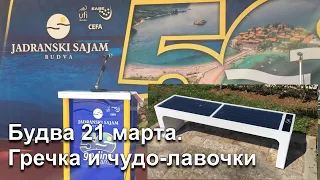 Будва 21 марта. Выставка. Чудо-лавочки.