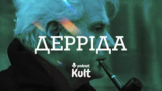 Дерріда: деконструкція, пам'ять, сліди загублених