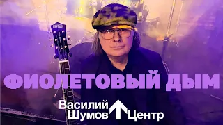 Василий Шумов “Фиолетовый дым”