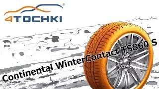 Шины Continental WinterContact TS860 S.Шины и диски 4точки - Wheels & Tyres.