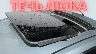 Течет люк, мокрый пол автомобиля, как бороться с протеканием люка, вода в салоне дренаж, на вектра а