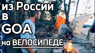 Цена СВОБОДЫ! Через 9 стран на велосипеде !