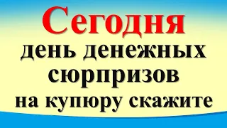 Сегодня 26 апреля день денежных сюрпризов, на купюру скажите фразу. Карта Таро. Лунный календарь