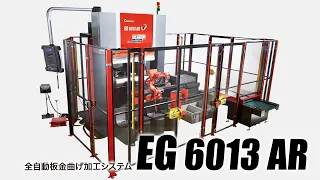 全自動曲げ加工システム　EG-6013AR