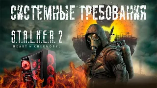 STALKER 2 - СИСТЕМНЫЕ ТРЕБОВАНИЯ