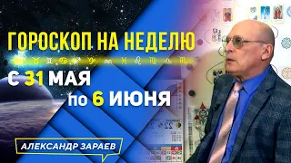 ПЕРЕЛОМНЫЕ ДНИ 5-6 ИЮНЯ, В КОРИДОР ЗАТМЕНИЙ.ГОРОСКОП 31 МАЯ-6 ИЮНЯ ДЛЯ  ЗНАКОВ ЗОДИАКА l ЗАРАЕВ 2021