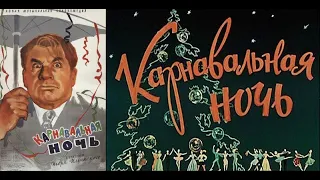 Фильм: Карнавальная ночь (1956) ~ Обзор