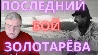 Группа Дятлова. Как они погибали. Последний бой Золотарёва