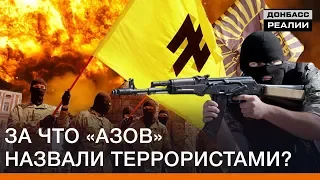 За що «Азов» назвали «терористами»? | Донбас Реалії