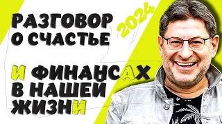 Разговор о счастье  и финансах в нашей жизни - МИХАИЛ ЛАБКОВСКИЙ НОВОЕ 2024