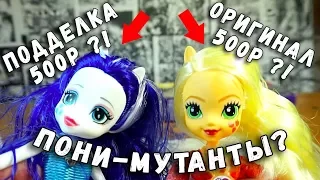 КУКЛЫ ПОНИ - СРАВНЕНИЕ ОРИГИНАЛА И ПОДДЕЛКИ My Little Pony Equestria Girls