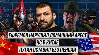 ЕФРЕМОВ нарушил АРЕСТ | ПУТИН не даст пенсию? Китай ввёл ЧС | СОБЯНИН голосует онлайн