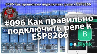 #096 Как правильно подключить реле к ESP8266. Ардуино уроки