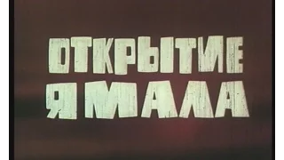 ОТКРЫТИЕ ЯМАЛА