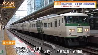 【日本旅行主催】185系が大宮～伊東間で団体臨時運転(2023年7月31日ニュース)