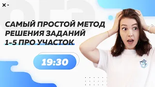 Самый простой метод решения заданий 1-5 про участок | ОГЭ по математике 2022