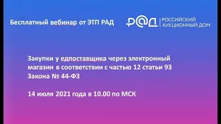 Закупки у едпоставщика через электронный магазин в соответствии с частью 12 статьи 93 Закона № 44-ФЗ