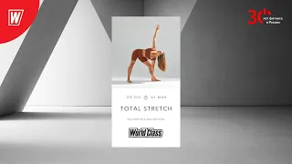 TOTAL STRETCH с Екатериной Малыгиной | 4 декабря 2023 | Онлайн-тренировки World Class