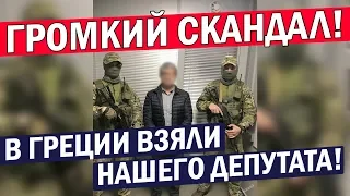 Срочно! Интерпол ЗАДЕРЖАЛ депутата Украины - Россия ЛИКУЕТ!