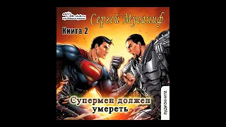 02. Сергей Мусаниф - Супермен должен умереть. Книга 2