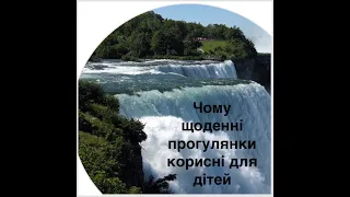 Наша подорож до Ніагарського водоспаду. Чому важливо проводити більше часу з ДІТЬМИ на ВУЛИЦІ!!!!