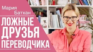 УЧИМ СЛОВА! ЛОЖНЫЕ ДРУЗЬЯ ПЕРЕВОДЧИКА!