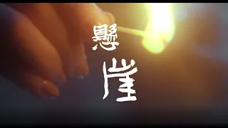 自由空間 X 香港話劇團   ︳Panasonic呈獻 音樂劇《大狀王》《懸崖》MV