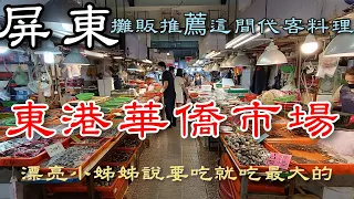 屏東東港華僑市場丨漂亮小姐姐拿出壓箱寶說:不要小的，要吃就吃大的丨噓~不要說出去教你如何挑螃蟹丨Pingtung Tungkang Seafood Market