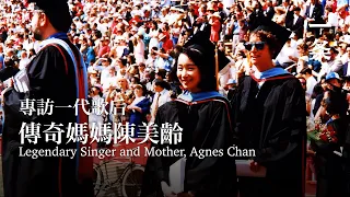 曾與鄧麗君齊名，她把三個兒子送進史丹佛！Legendary Singer and Mother, Agnes Chan