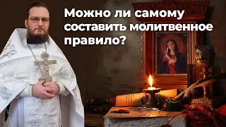 Можно ли самому составить молитвенное правило? Священник Антоний Русакевич