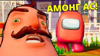 Я ДОБАВИЛ АМОНГ АС В ПРИВЕТ СОСЕД! СМЕШНАЯ НАРЕЗКА HELLO NEIGHBOR