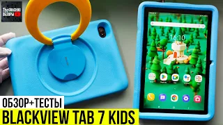 Планшет Blackview Tab 7 Kids - ОГЛЯД + ТЕСТИ