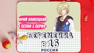 Юрий Плисецкий-Беременна в 16