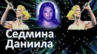 Последняя Даниилова Седмина