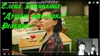 Елена Темникова - "Душит ювелирка"- РЕАКЦИЯ!!!