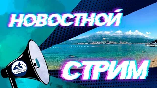 Глоток свободы в Черногории? Новостной выпуск