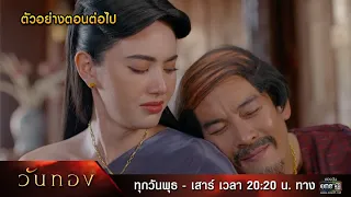 ตัวอย่างตอนต่อไป วันทอง EP.13 | 26 ม.ค. 65 | one31